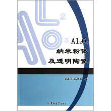 Al2O3纳米粉体及透明陶瓷