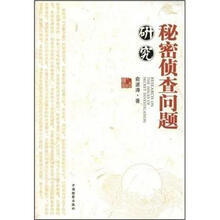 秘密侦查问题研究