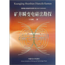 矿井瞬变电磁法勘探