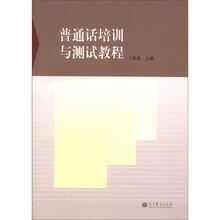 普通话培训与测试教程