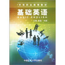 基础英语（中等职业教育教材）