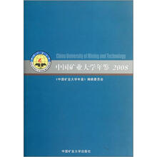 中国矿业大学年鉴（2008）