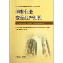 山东省建筑施工特种作业人员安全技术考核培训教材:特种作业安全生产知识