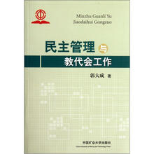 民主管理与教代会工作