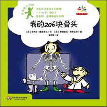 小身体大学问：我的206块骨头