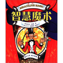 智慧魔术