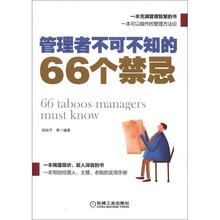管理者不可不知的66个禁忌