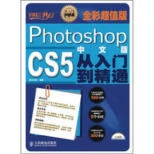 Photoshop CS5中文版从入门到精通（全彩超值版）