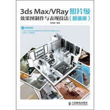 3ds Max/VRay照片级效果图制作与表现技法(超值版)