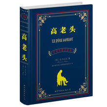 "高老头(上海世图--名著典藏中英对照全译本法国文学卷总销售册数突破300万册!!!)"