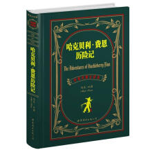 中英对照全译丛书：哈克贝利·费恩历险记（中英对照全译本）