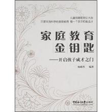 家庭教育金钥匙：开启孩子成才之门