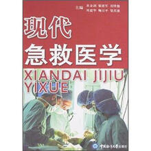现代急救医学