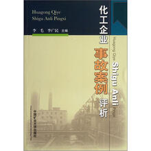 化工企业事故案例评析