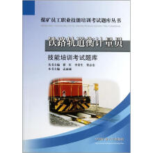 煤矿员工职业技能培训考试题库丛书：铁路轨道衡计量员技能培训考试题库