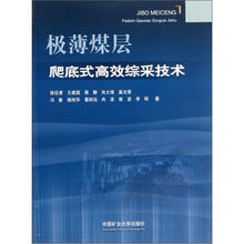 极薄煤层爬底式高效综采技术