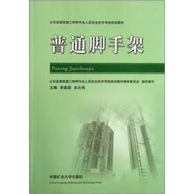 山东省建筑施工特种作业人员安全技术考核培训教材：普通脚手架