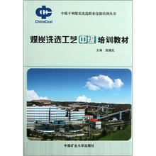 煤炭洗选工艺中级培训教材