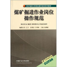 枣矿集团工种岗位操作规范系列教材：煤矿掘进作业岗位操作规范