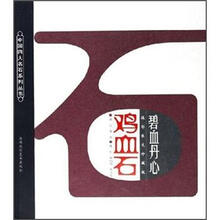 碧血丹心鸡血石(摄影散文珍藏版)