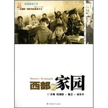 西部的家园：中国第一部民间志愿者日记（附光盘）