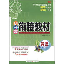 初升高衔接教材：英语