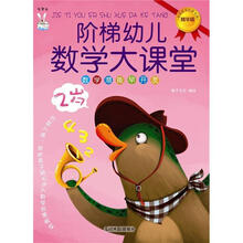 阶梯幼儿数学大课堂（2岁）