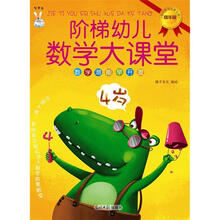 阶梯幼儿数学大课堂（4岁）