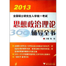 2013全国硕士研究生入学统一考试:思想政治理论辅导全书