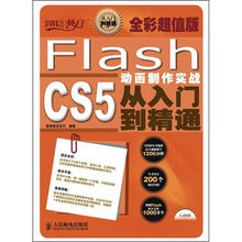 Flash CS5动画制作实战从入门到精通（全彩超值版）