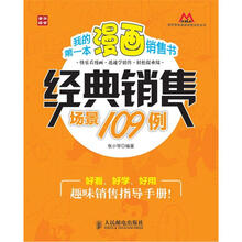 我的第一本漫画销售书：经典销售场景109例