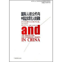 国际人权公约与中国监狱罪犯人权保障