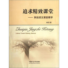 追求精致课堂：例说语文课堂教学