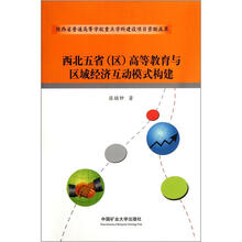 西北五省（区）高等教育与区域经济互动模式构建