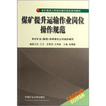 枣矿集团工种岗位操作规范系列教材：煤矿提升运输作业岗位操作规范