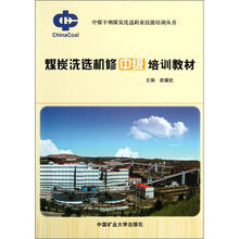 煤炭洗选机修中级培训教材