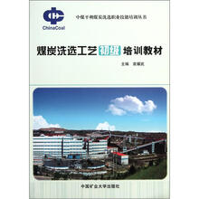 煤炭洗选工艺初级培训教材