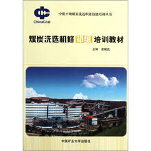 煤炭洗选机修初级培训教材