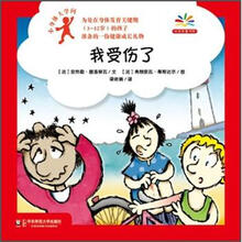 小身体大学问：我受伤了