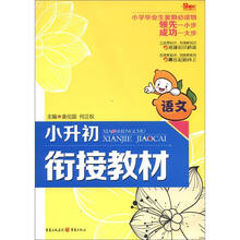 小升初衔接教材：语文