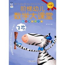 阶梯幼儿数学大课堂（3岁）