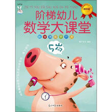 阶梯幼儿数学大课堂（5岁）