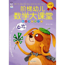 阶梯幼儿数学大课堂（6岁）
