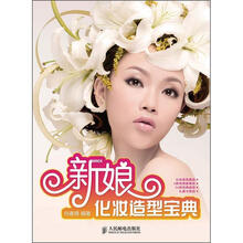 新娘化妆造型宝典