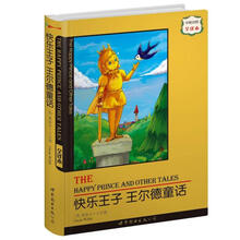 快乐王子：王尔德童话（中英对照全译本）