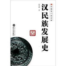 汉民族发展史