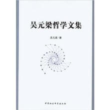 吴元梁哲学文集