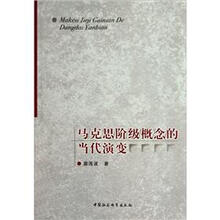 马克思阶级概念的当代演变