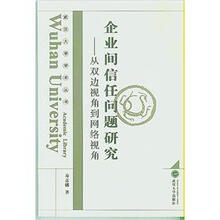 企业间信任问题研究：从双边视角到网络视角