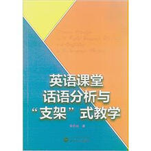 英语课堂话语分析与“支架”式教学